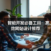 智能开发必备工具：高效网站设计推荐（图1）