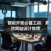 智能开发必备工具：高效网站设计推荐（图3）