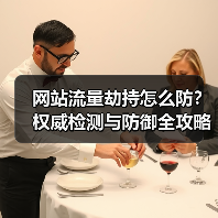 网站流量劫持怎么防？权威检测与防御全攻略（图2）