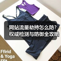 网站流量劫持怎么防？权威检测与防御全攻略（图4）