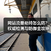 网站流量劫持怎么防？权威检测与防御全攻略（图3）