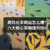 高转化率网站怎么建？六大核心策略提升转化率（图1）