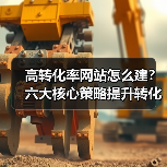 高转化率网站怎么建？六大核心策略提升转化率（图2）