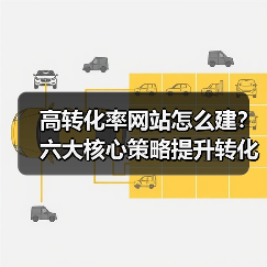 高转化率网站怎么建？六大核心策略提升转化率（图4）