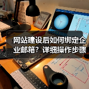 网站建设后如何绑定企业邮箱？详细操作步骤解析（图1）