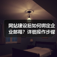 网站建设后如何绑定企业邮箱？详细操作步骤解析（图4）