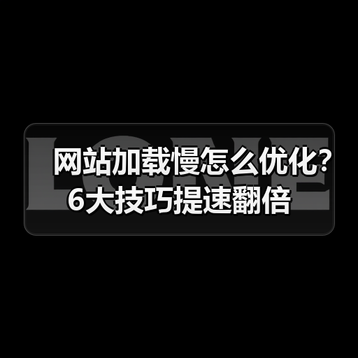 网站加载慢怎么优化？6大技巧提速翻倍（图2）