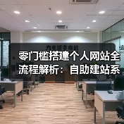零门槛搭建个人网站全流程解析：自助建站系统怎么用（图1）