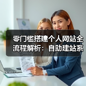 零门槛搭建个人网站全流程解析：自助建站系统怎么用（图4）