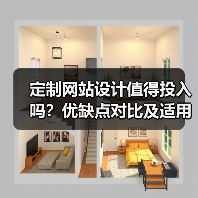 定制网站设计值得投入吗？优缺点对比及适用场景分析（图2）