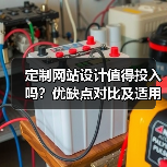 定制网站设计值得投入吗？优缺点对比及适用场景分析（图1）