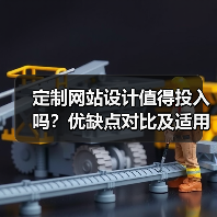 定制网站设计值得投入吗？优缺点对比及适用场景分析（图3）