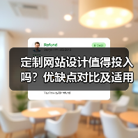 定制网站设计值得投入吗？优缺点对比及适用场景分析（图4）