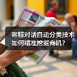 客服对话自动分类技术如何精准挖掘商机？（图1）