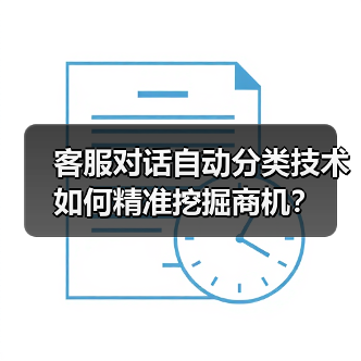 客服对话自动分类技术如何精准挖掘商机？（图3）