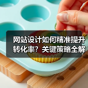 网站设计如何精准提升转化率？关键策略全解析（图1）