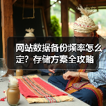 网站数据备份频率怎么定？存储方案全攻略（图1）