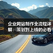 企业网站制作全流程详解：策划到上线的必看指南（图2）