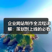 企业网站制作全流程详解：策划到上线的必看指南（图1）