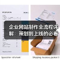 企业网站制作全流程详解：策划到上线的必看指南（图3）