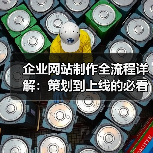 企业网站制作全流程详解：策划到上线的必看指南（图4）