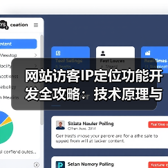 网站访客IP定位功能开发全攻略：技术原理与实现步骤详解（图2）