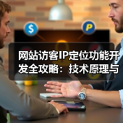 网站访客IP定位功能开发全攻略：技术原理与实现步骤详解（图4）