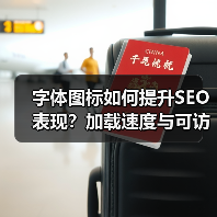 字体图标如何提升SEO表现？加载速度与可访问性全解析（图2）