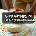 字体图标如何提升SEO表现？加载速度与可访问性全解析（图3）