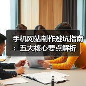 手机网站制作避坑指南：五大核心要点解析（图4）