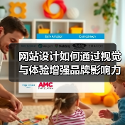 网站设计如何通过视觉与体验增强品牌影响力？（图1）