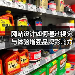 网站设计如何通过视觉与体验增强品牌影响力？（图2）
