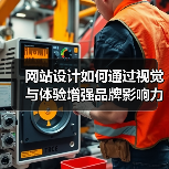 网站设计如何通过视觉与体验增强品牌影响力？（图4）