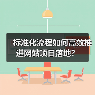 标准化流程如何高效推进网站项目落地？（图4）