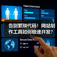 告别繁琐代码！网站制作工具如何极速开发？（图1）