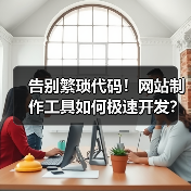 告别繁琐代码！网站制作工具如何极速开发？（图3）