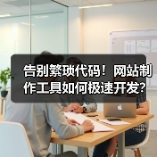 告别繁琐代码！网站制作工具如何极速开发？（图4）