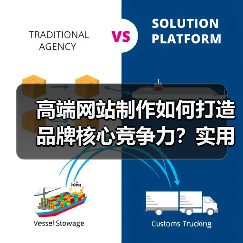 高端网站制作如何打造品牌核心竞争力？实用策略（图1）