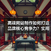 高端网站制作如何打造品牌核心竞争力？实用策略（图4）