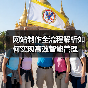 网站制作全流程解析如何实现高效智能管理（图1）