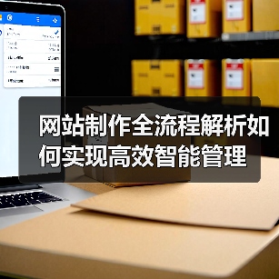 网站制作全流程解析如何实现高效智能管理（图2）