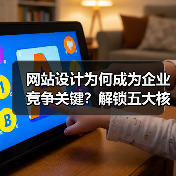 网站设计为何成为企业竞争关键？解锁五大核心优势（图1）