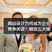 网站设计为何成为企业竞争关键？解锁五大核心优势（图4）