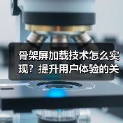 骨架屏加载技术怎么实现？提升用户体验的关键技巧（图2）