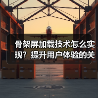 骨架屏加载技术怎么实现？提升用户体验的关键技巧（图4）