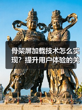 骨架屏加载技术怎么实现？提升用户体验的关键技巧（图3）