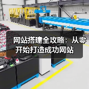 网站搭建全攻略：从零开始打造成功网站（图1）
