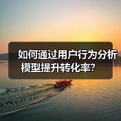 如何通过用户行为分析模型提升转化率？（图4）