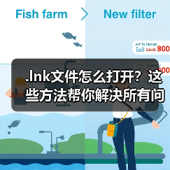 .lnk文件怎么打开？这些方法帮你解决所有问题（图1）