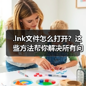 .lnk文件怎么打开？这些方法帮你解决所有问题（图2）